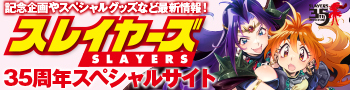 スレイヤーズ35周年特設サイト