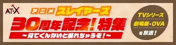AT-X一挙放送