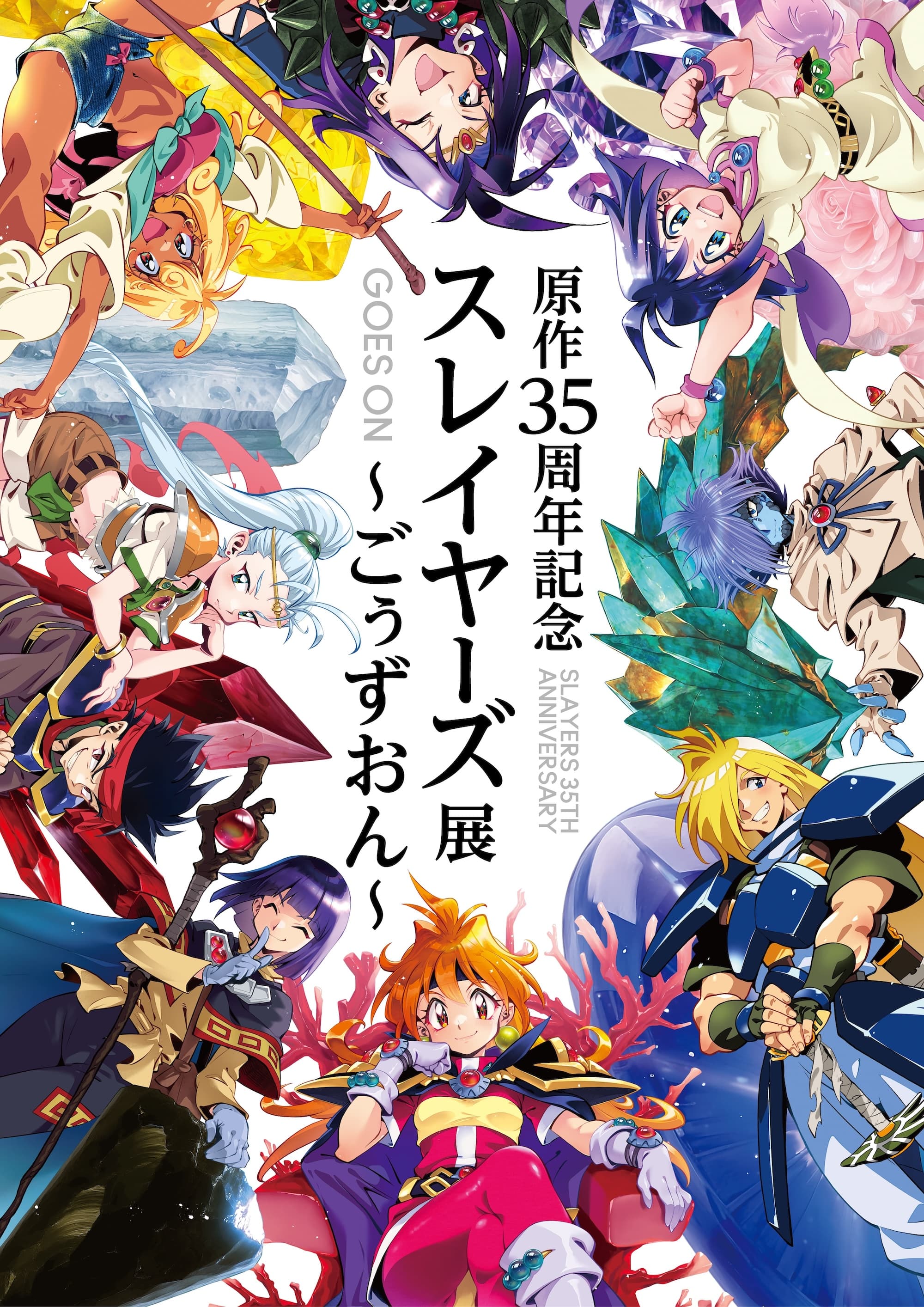 原作35周年記念 スレイヤーズ展 〜ごぅずおん〜